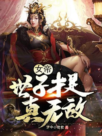 我想看女世子