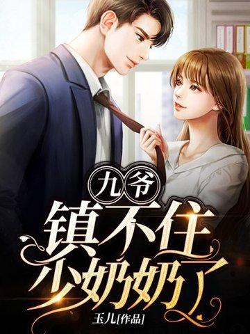九爷镇不住少奶奶了免费观看