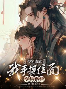 抄家流放手握空间致富忙免费阅读