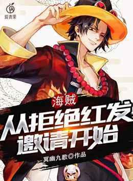 海贼从拒绝红发邀请开始(1-1274)