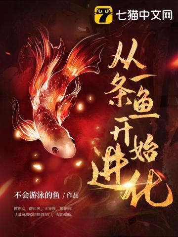 从一条鱼开始进化是什么类型