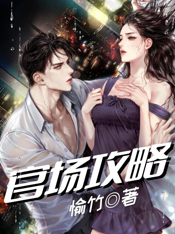 官场攻略韩云飞在线阅读