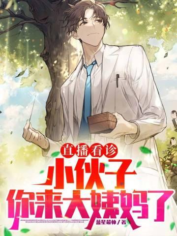 小伙子 来 姨给你社个话