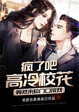 疯了吧高冷校花竟然来校门口接我讲了什么