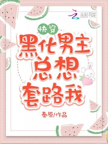 黑化男主总想套路我txt