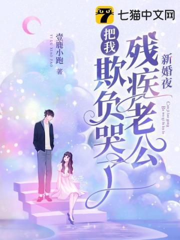 新婚夜残疾老公把我欺负哭了 免费