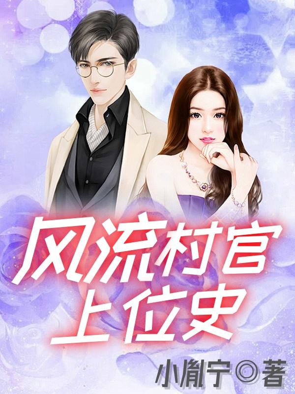 风流村官上位史免费阅读全文