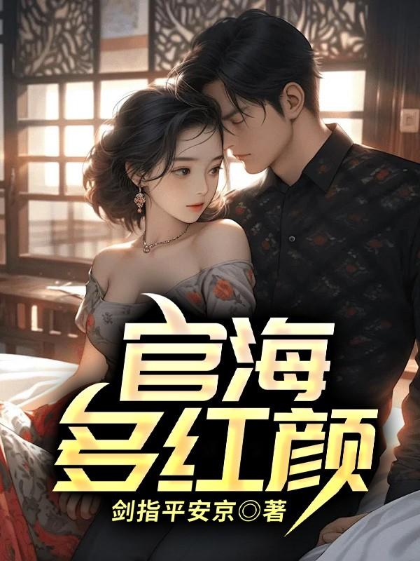 官海多红颜txt