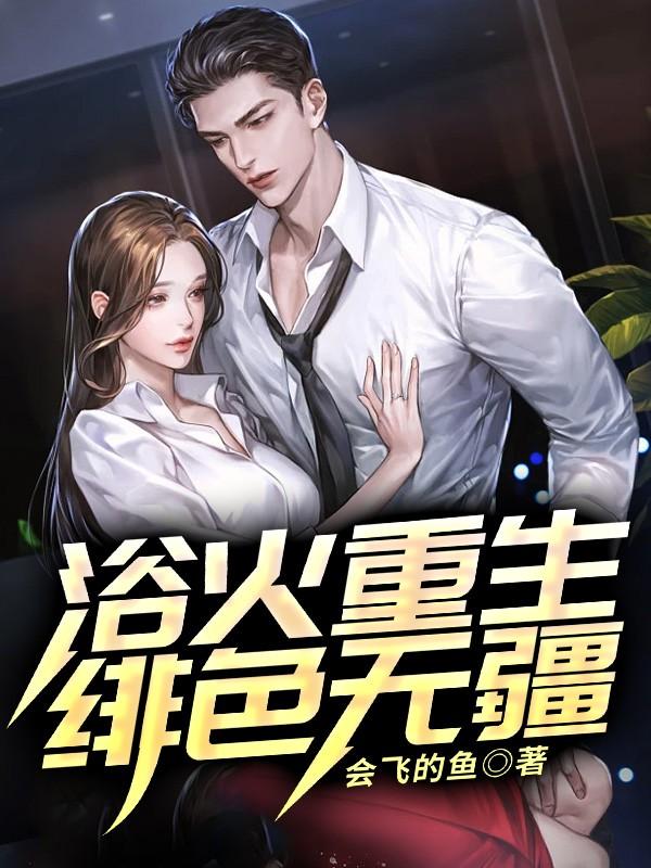 浴火重生绯色无疆首发哪个平台