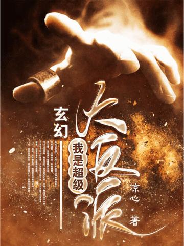玄幻我是超级大反派TXT