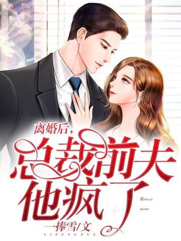 总裁前夫他疯了短剧