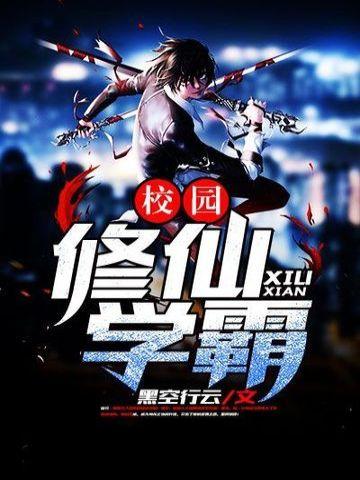 校园修仙学霸txt