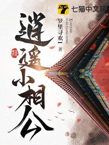 逍遥小相公笔趣阁