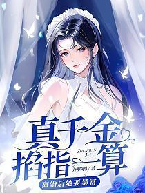 真千金掐指一算离婚后她要暴富免费阅读全文