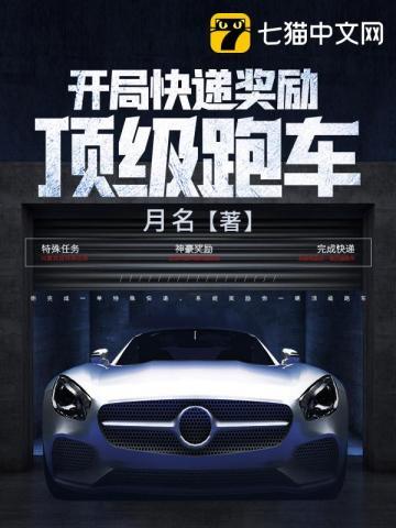 开局快递奖励顶级跑车叶然有几个女人