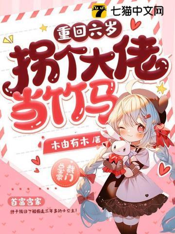 重生之回到六岁岁