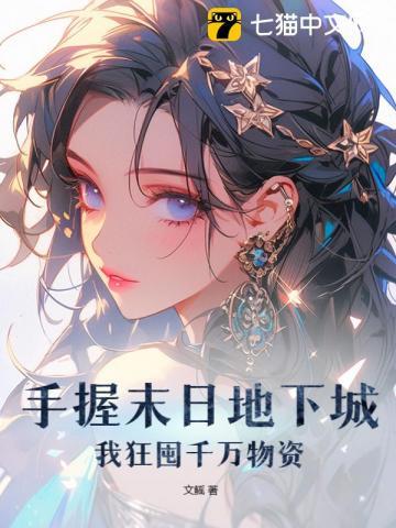 我狂囤千万物资 文鳐TXT