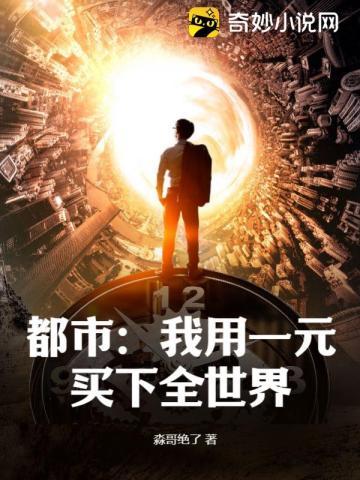 都市我用一元买下全世界百度