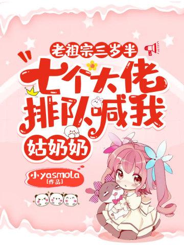 七个大佬排队喊我姑奶奶m