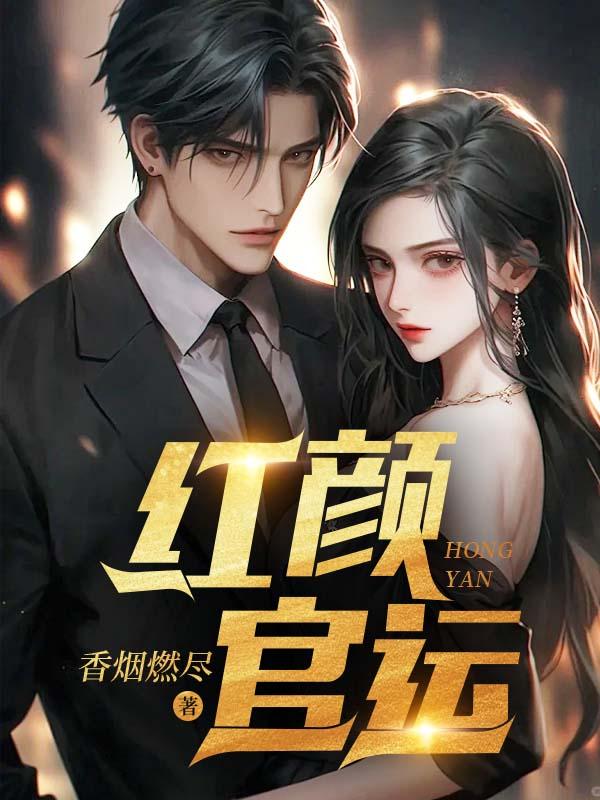 红颜官运梅雪婷全文免费阅读