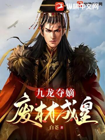九龙夺嫡废材成皇漫画视频