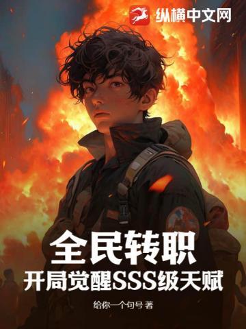 全民转职开局觉醒sss级天赋 九一定理