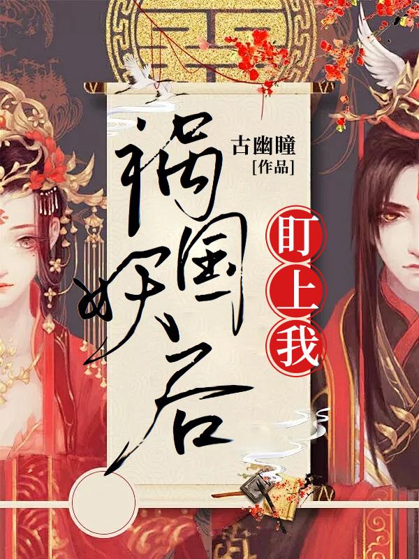 祸国妖后宠毒妃完整版