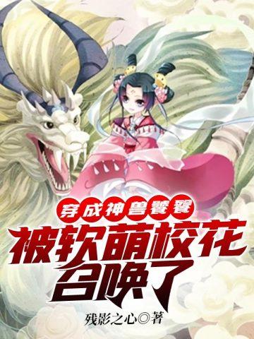 穿成神兽修真的