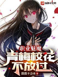 青梅校花不放过后续