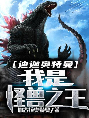 迪迦奥特曼我是怪兽之王免费观看