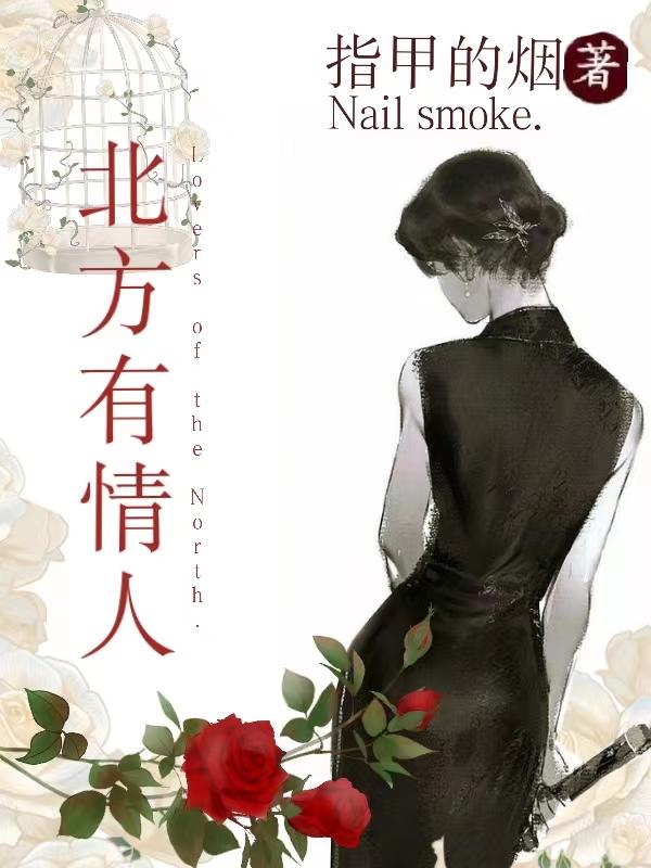 中国北方的情人 电子书