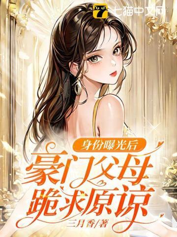 身份曝光后豪门父母跪求原谅TXT