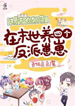 携千亿物资在末世养四个反派崽崽的各人物结局