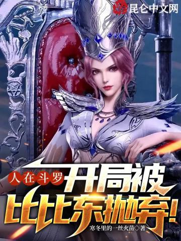 人在斗罗开局被比比东抛弃一