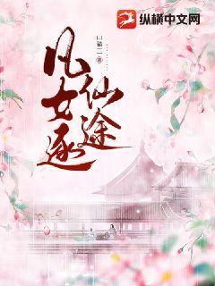 凡女逐仙途许星落最后和谁了