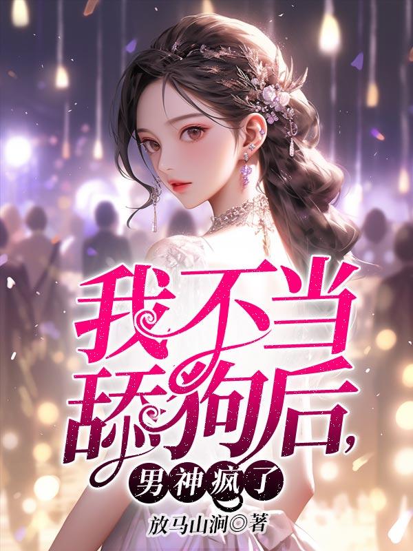 我不当舔狗后 他们都后悔了陈数