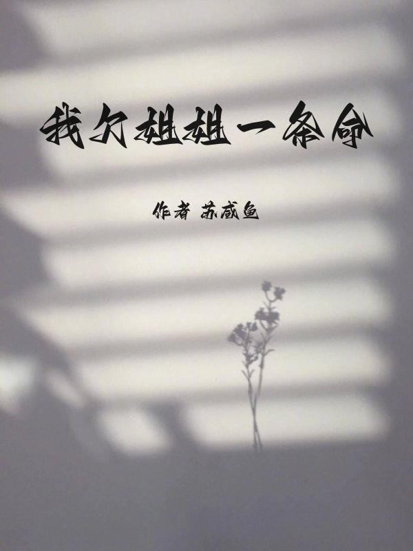 欠我一条命什么意思