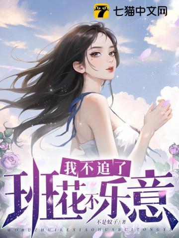 我不追了班花不乐意是单女主吗