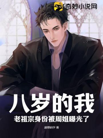 老祖宗身份被周姐曝光了135