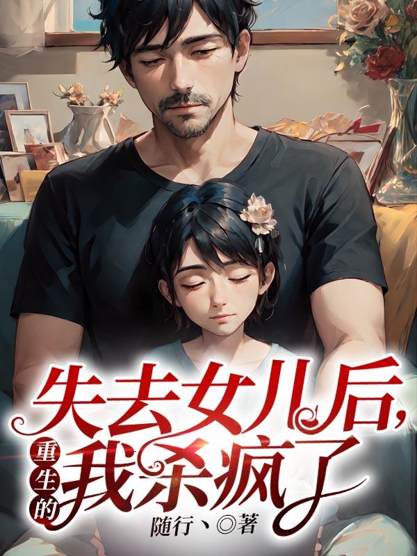 重生的我杀疯了