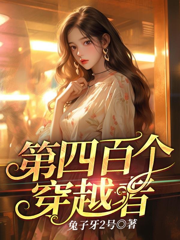 四百年的穿越者