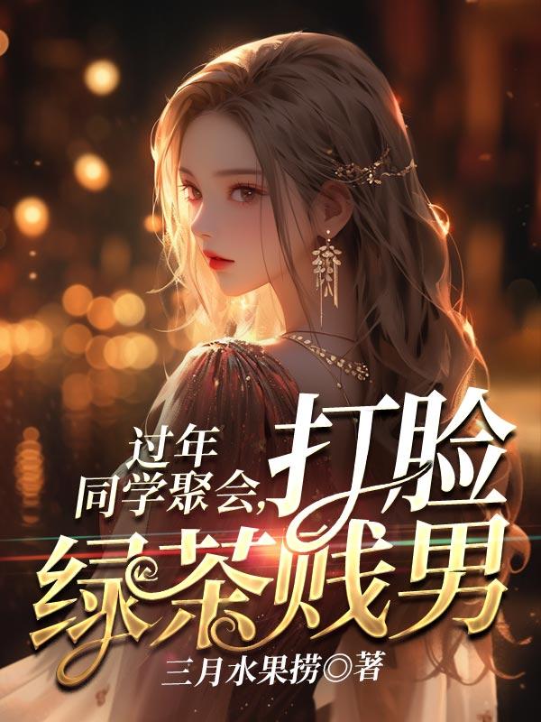 同学聚会被绿