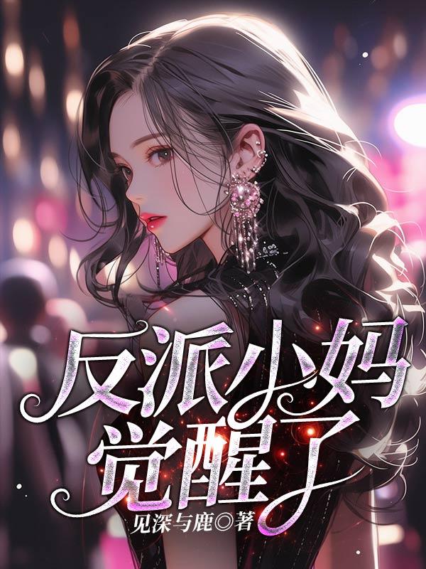 反派小妈觉醒之后po18