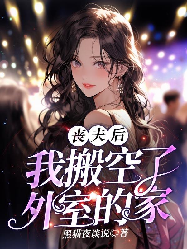 丧夫后到滋润日子