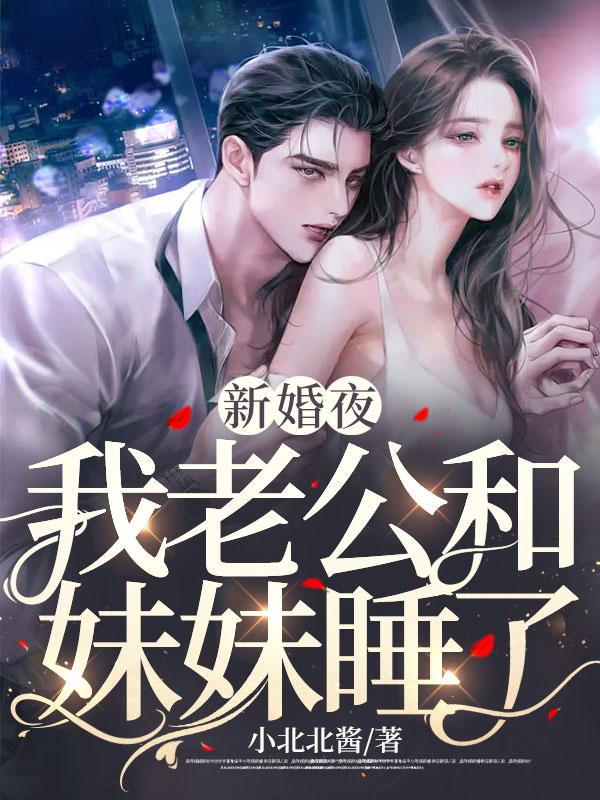 新婚夜老公和妹妹睡了