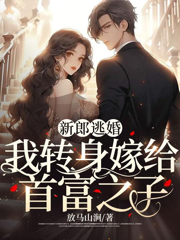 新郎逃跑