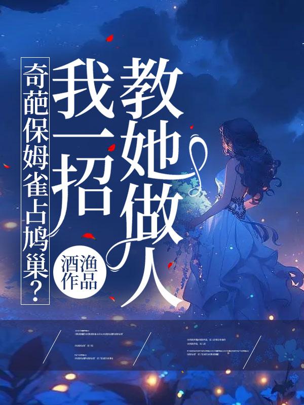 奇葩保姆雀占鸠巢?我一招教她做人