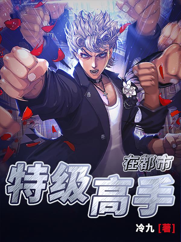 特级高手都市行