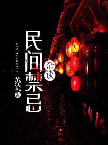 五指猪民间禁忌杂谈