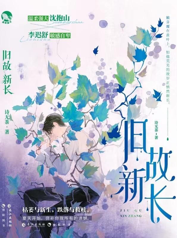 诗无茶旧故新长